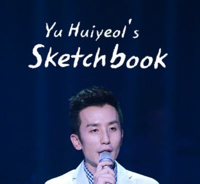 Yoo Hee-yeol’s Sketchbook
